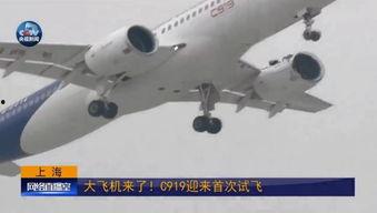 国产大飞机冲上云霄视频,冲上云霄，见证中国航空工业新篇章